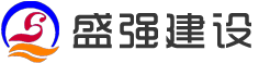 江蘇盛強建設(shè)有限公司